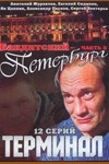 Сергей Кудрявцев и фильм Бандитский Петербург 8. Терминал (2006)