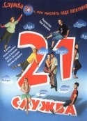 Валерий Гончар и фильм Служба 21, или Нужно мыслить позитивно (2006)
