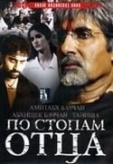 Абхишек Баччан и фильм По стопам отца (2005)