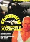 Юрий Чернов и фильм Сыщики районного масштаба (2005)