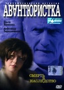 Ольга Битюкова и фильм Авантюристка (2005)