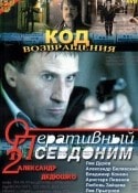 Елена Захарова и фильм Оперативный псевдоним 2. Код возвращения (2005)