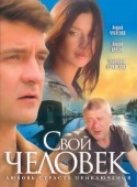 Андрей Краско и фильм Свой человек (2005)