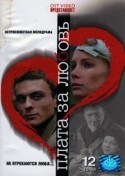 Агнесса Зелтыня и фильм Плата за любовь (2005)