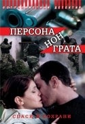 Виктор Проскурин и фильм Персона нон грата (2005)