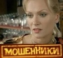 Олеся Судзиловская и фильм Мошенники (2005)