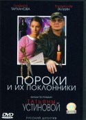 Тамара Яценко и фильм Пороки и их поклонники (2005)