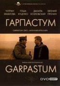 Чулпан Хаматова и фильм Гарпастум (2005)