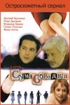 Антон Мухарский и фильм Сумасбродка (2005)