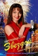 Анна Казючиц и фильм Обреченная стаь звездой (2004)