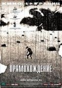 Евгений Юфит и фильм Прямохождение (2005)
