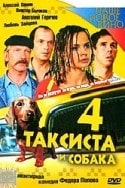 Александра Березовец-Скачкова и фильм 4 таксиста и собака (2004)