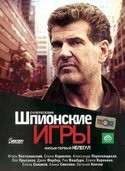 Сергей Карякин и фильм Шпионские игры: Нелегал (2004)