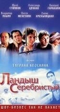 Виктория Толстоганова и фильм Ландыш серебристый (2000)