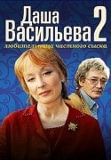 Дмитрий Гусев и фильм Даша Васильева. Любительница частного сыска 2 (2003)