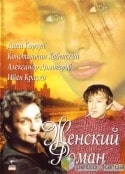 Оксана Базилевич и фильм Женский роман (1998)