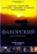 Дмитрий Светозаров и фильм Фаворский (1982)