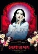 Южная Корея и фильм Сочувствие госпоже Месть (2005)