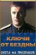 Алексей Кравченко и фильм Ключи от бездны: Охота на призраков (1947)