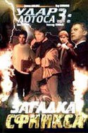 Геннадий Байсак и фильм Удар Лотоса 3: Загадка Сфинкса (2003)