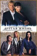 Александра Захарова и фильм Другая жизнь (2002)