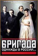 Александра Флоринская и фильм Бригада (2002)