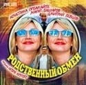Владимир Котт и фильм Родственный обмен (1977)