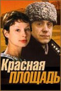 Людмила Нильская и фильм Красная площадь (1982)