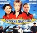 Леонид Якубович и фильм Русские амазонки (2002)
