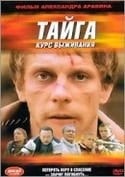 Иван Добронравов и фильм Тайга (2002)