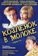 Игорь Старыгин и фильм Козленок в молоке (1985)