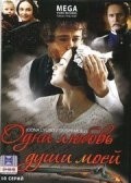 Наталья Бондарчук и фильм Одна любовь души моей (2002)