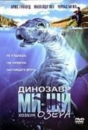 Джон Хендерсон и фильм Динозавр Ми-ши: хозяин озера (2005)