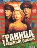 Елена Панова и фильм Граница Таежный роман (2001)