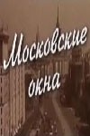 Елена Аминова и фильм Московские окна (1964)