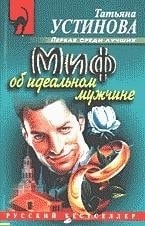 Юлия Ромашина и фильм Миф об идеальном мужчине (2005)