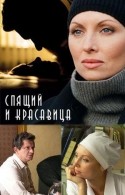 Андрей Ильин и фильм Спящий и красавица (2008)