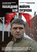 Владимир Фатьянов и фильм Последний бой майора Пугачева (2005)