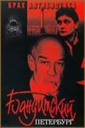 Александр Домогаров и фильм Бандитский Петербург (2000)