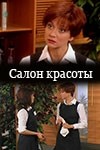 Валерий Харченко и фильм Салон красоты (2000)