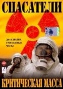 Илья Шакунов и фильм Спасатели. Критическая масса (2000)