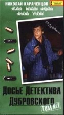Мамука Кикалейшвили и фильм Досье детектива Дубровского (1999)