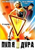 Игорь Гордин и фильм Пуля-дура 2 (2008)