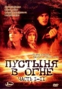 Клаудия Кардинале и фильм Огненная пустыня (1997)