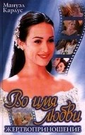 Сюзана Виейра и фильм Во имя любви (1997)