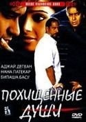 Пракаш Джха и фильм Похищенные души (2005)