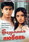 Шахрукх Кхан и фильм Безумная любовь (1992)