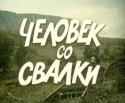 Александр Лыков и фильм Человек со свалки (1991)