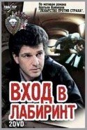 Игорь Костолевский и фильм Вход в лабиринт (1989)