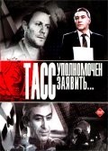 Вячеслав Тихонов и фильм ТАСС уполномочен заявить (1984)